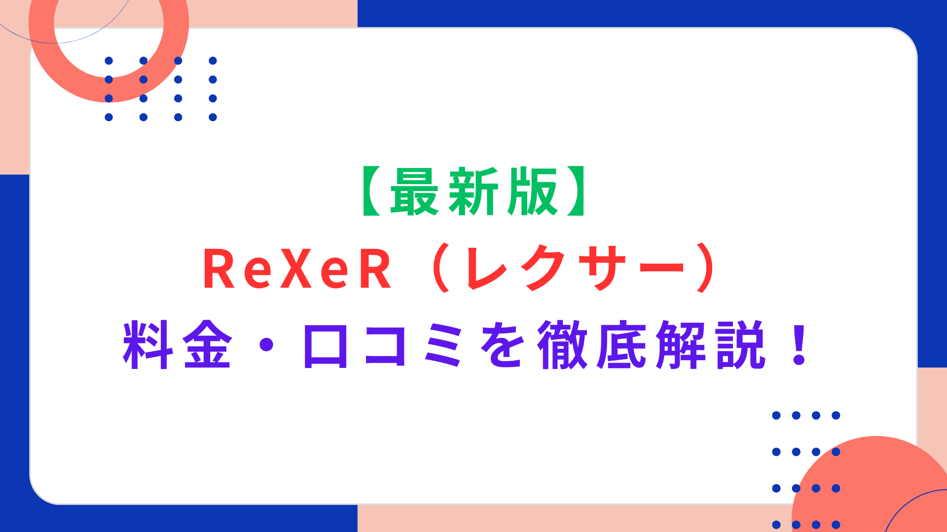 【最新版】ReXeR（レクサー）パーソナルジムの料金・口コミを徹底解説！